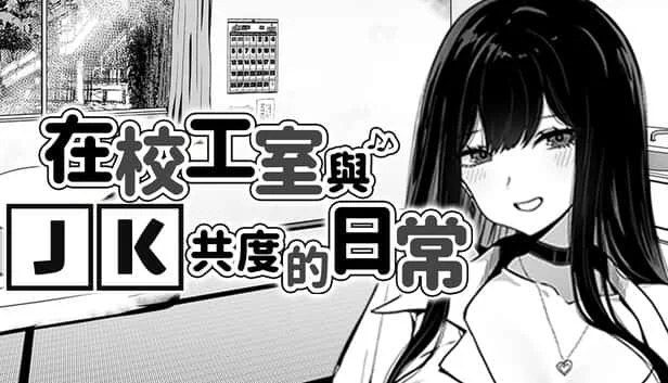 在校工室與JK共度的日常 地图探索 详情图 8